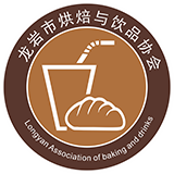龙岩市烘焙与饮品协会